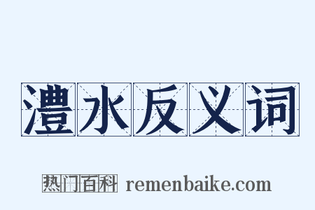 澧水反义词是什么意思的图片